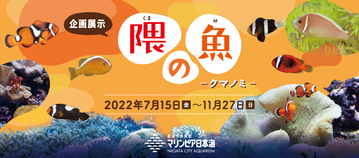 新潟市水族館 マリンピア日本海