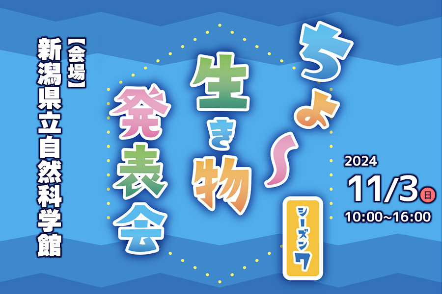 ちょ～生き物発表会 シーズン7（11月3日 ※館外イベント）