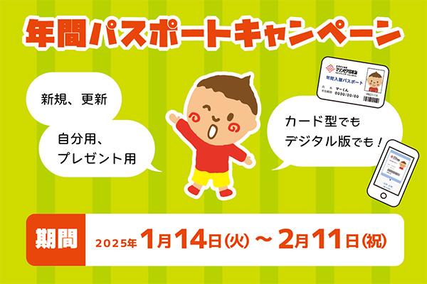 おトク！「年間パスポート」キャンペーン 2025年1月14日～2月11日