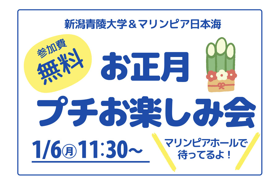 1/6（月）新潟青陵大学＆マリンピア日本海 お正月プチお楽しみ会