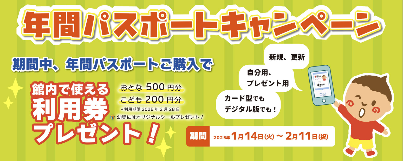 年間パスポートキャンペーン2025/2/11まで