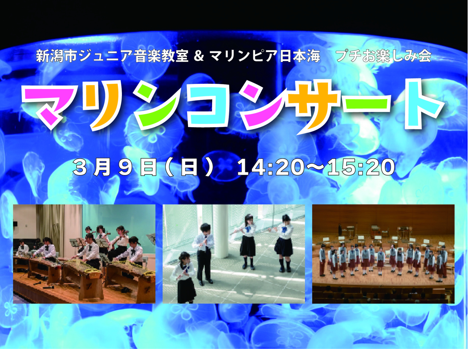 3/9（日）新潟市ジュニア音楽教室＆マリンピア日本海 マリンコンサート